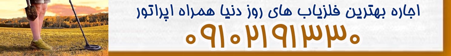 اجاره فلزیاب