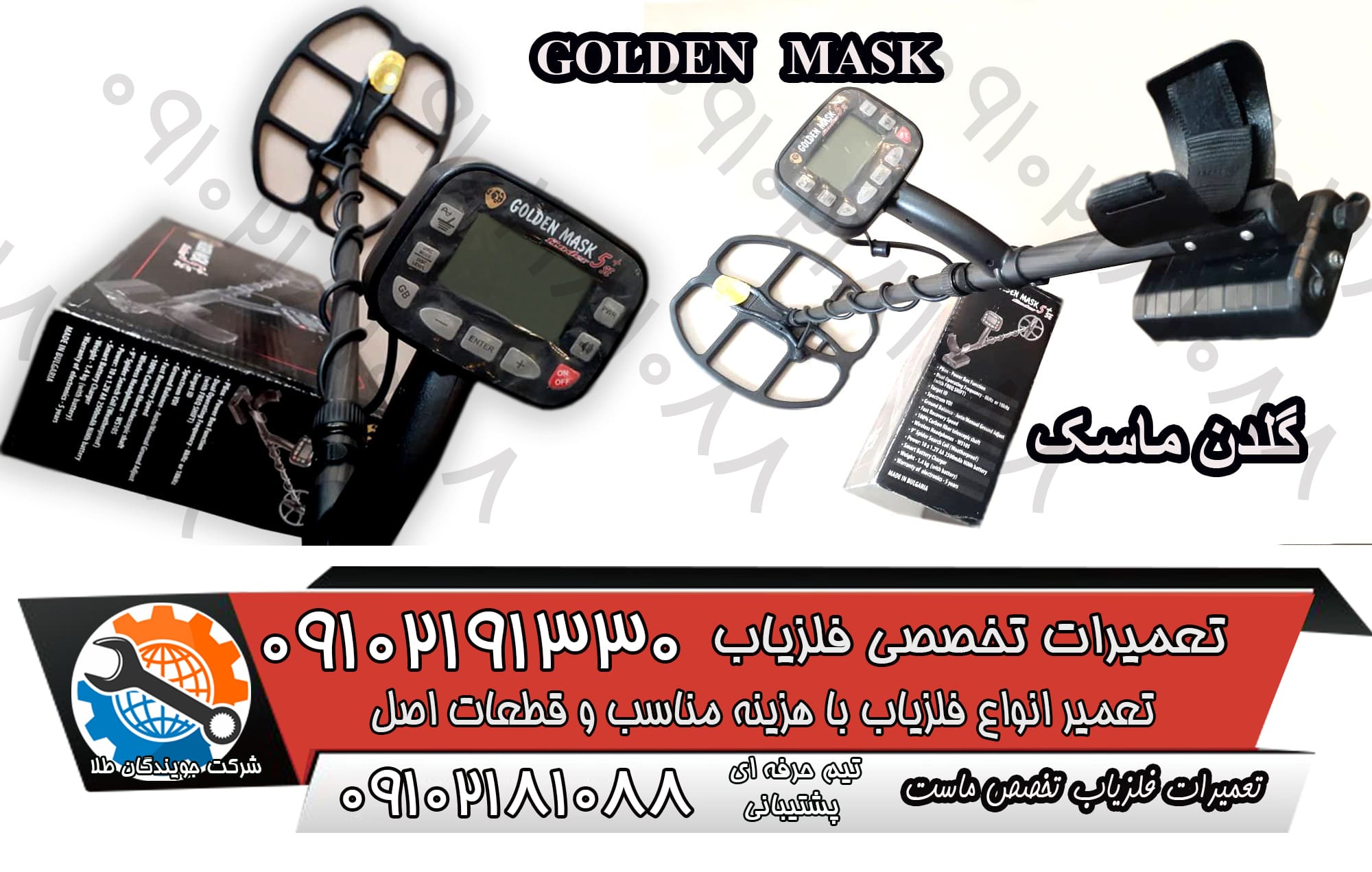 فلزیاب گلدن ماسک