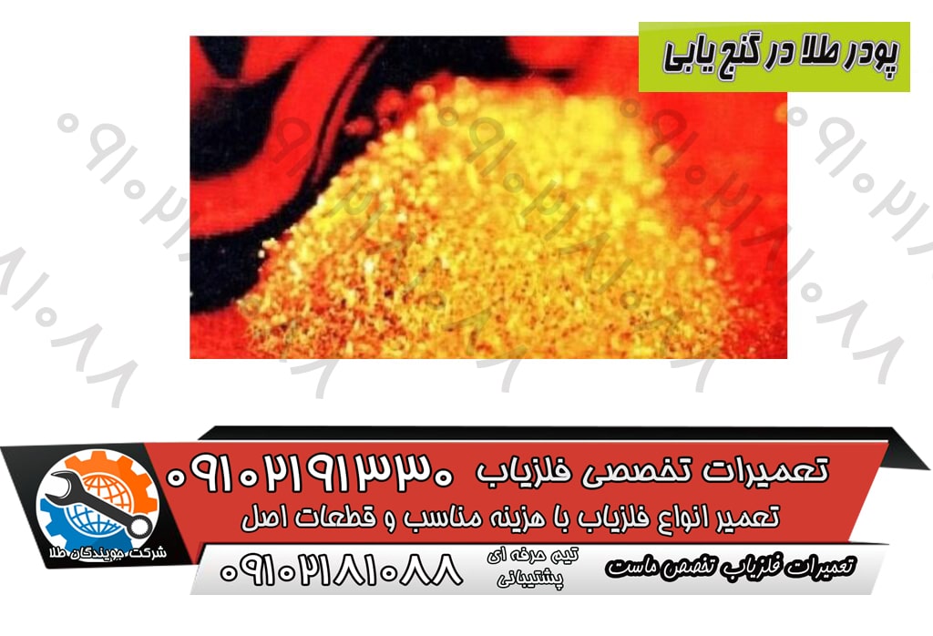 پودر طلا در گنج یابی